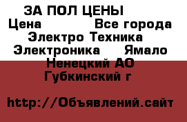 ЗА ПОЛ ЦЕНЫ!!!!! › Цена ­ 3 000 - Все города Электро-Техника » Электроника   . Ямало-Ненецкий АО,Губкинский г.